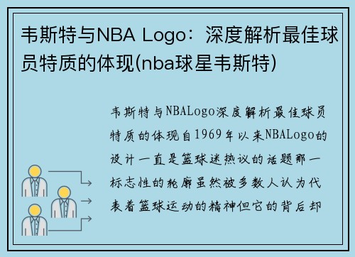 韦斯特与NBA Logo：深度解析最佳球员特质的体现(nba球星韦斯特)