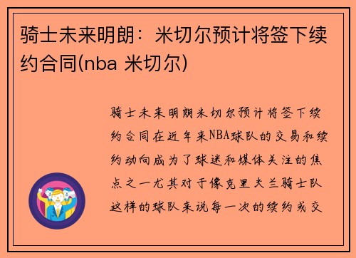 骑士未来明朗：米切尔预计将签下续约合同(nba 米切尔)