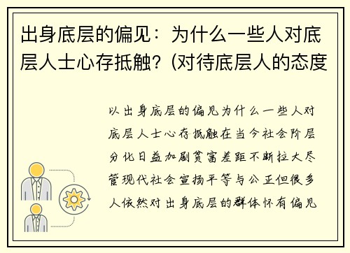 出身底层的偏见：为什么一些人对底层人士心存抵触？(对待底层人的态度里藏着一个人)