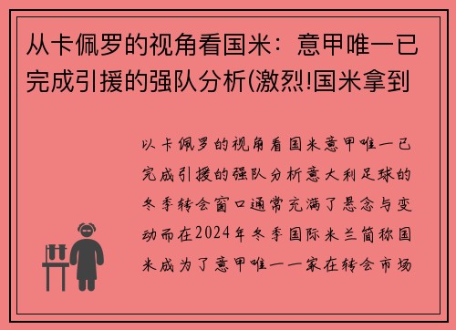 从卡佩罗的视角看国米：意甲唯一已完成引援的强队分析(激烈!国米拿到榜首体验卡 意甲冠军之争逐渐白热化)