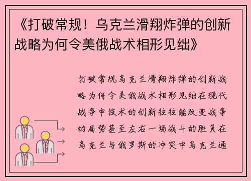 《打破常规！乌克兰滑翔炸弹的创新战略为何令美俄战术相形见绌》