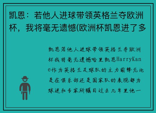 凯恩：若他人进球带领英格兰夺欧洲杯，我将毫无遗憾(欧洲杯凯恩进了多少个球)