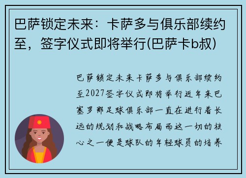 巴萨锁定未来：卡萨多与俱乐部续约至，签字仪式即将举行(巴萨卡b叔)