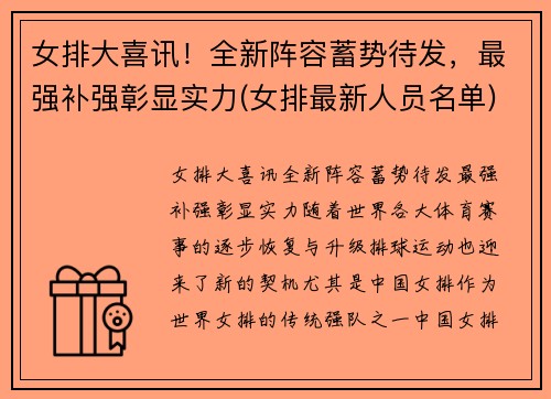 女排大喜讯！全新阵容蓄势待发，最强补强彰显实力(女排最新人员名单)