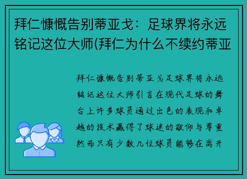 拜仁慷慨告别蒂亚戈：足球界将永远铭记这位大师(拜仁为什么不续约蒂亚戈)