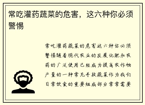 常吃灌药蔬菜的危害，这六种你必须警惕