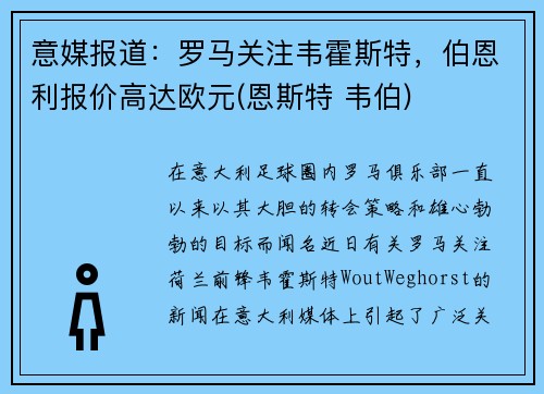 意媒报道：罗马关注韦霍斯特，伯恩利报价高达欧元(恩斯特 韦伯)