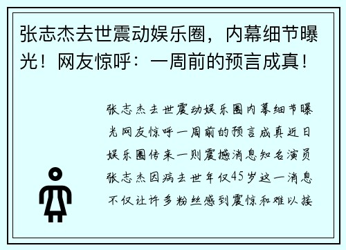 张志杰去世震动娱乐圈，内幕细节曝光！网友惊呼：一周前的预言成真！