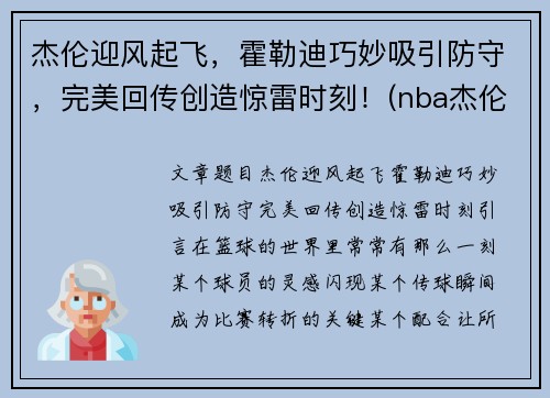 杰伦迎风起飞，霍勒迪巧妙吸引防守，完美回传创造惊雷时刻！(nba杰伦霍尔德)