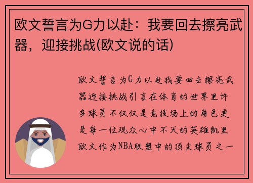 欧文誓言为G力以赴：我要回去擦亮武器，迎接挑战(欧文说的话)