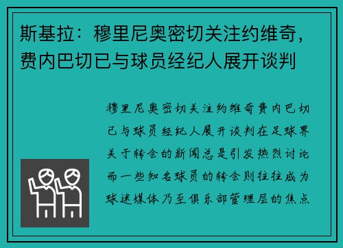 斯基拉：穆里尼奥密切关注约维奇，费内巴切已与球员经纪人展开谈判