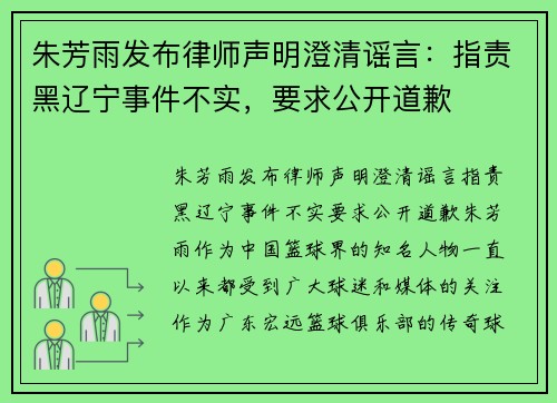 朱芳雨发布律师声明澄清谣言：指责黑辽宁事件不实，要求公开道歉