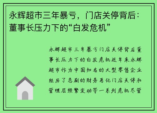 永辉超市三年暴亏，门店关停背后：董事长压力下的“白发危机”