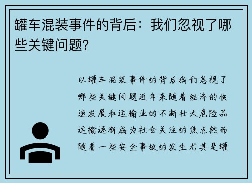 罐车混装事件的背后：我们忽视了哪些关键问题？