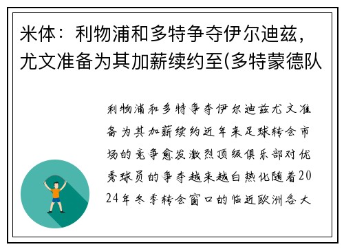 米体：利物浦和多特争夺伊尔迪兹，尤文准备为其加薪续约至(多特蒙德队歌)