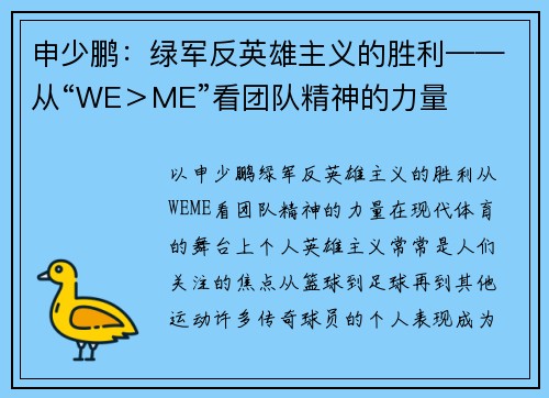 申少鹏：绿军反英雄主义的胜利——从“WE＞ME”看团队精神的力量