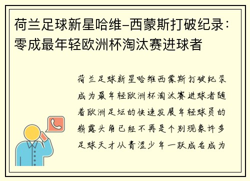 荷兰足球新星哈维-西蒙斯打破纪录：零成最年轻欧洲杯淘汰赛进球者