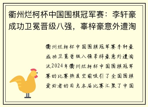 衢州烂柯杯中国围棋冠军赛：李轩豪成功卫冕晋级八强，辜梓豪意外遭淘汰