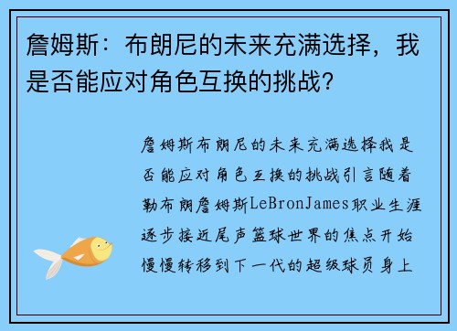 詹姆斯：布朗尼的未来充满选择，我是否能应对角色互换的挑战？