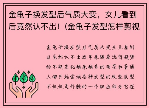 金龟子换发型后气质大变，女儿看到后竟然认不出！(金龟子发型怎样剪视频)