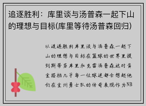 追逐胜利：库里谈与汤普森一起下山的理想与目标(库里等待汤普森回归)