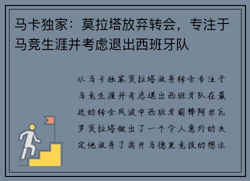 马卡独家：莫拉塔放弃转会，专注于马竞生涯并考虑退出西班牙队